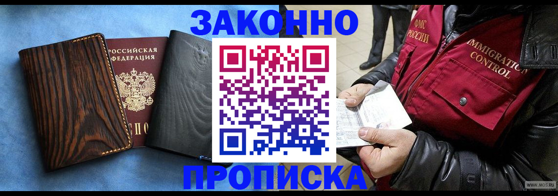 прописка от собственника в Балашихе